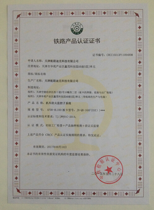 连续三年荣获由中国铁路认证中心颁发的CRCC铁路产品认证证书