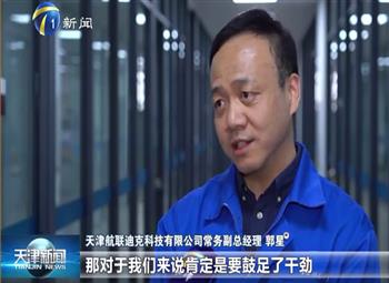 天津电视台专访：天津航联迪克23年1季度业绩提升显著