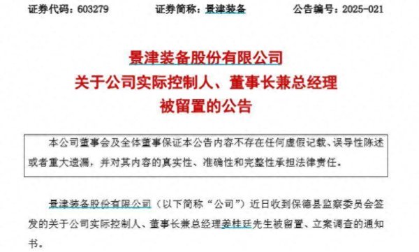 配资炒股平台入配资平台 景津装备实控人、董事长兼总经理姜桂廷被留置、立案调查